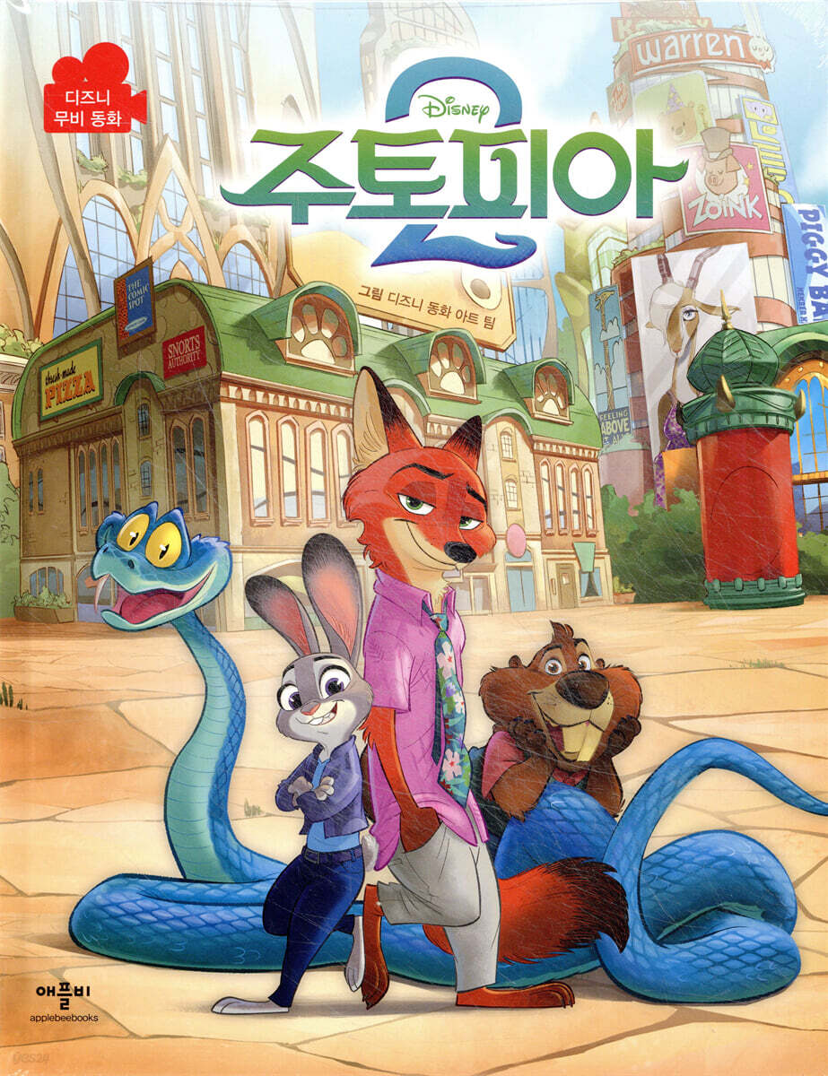 디즈니 주토피아 2 무비동화