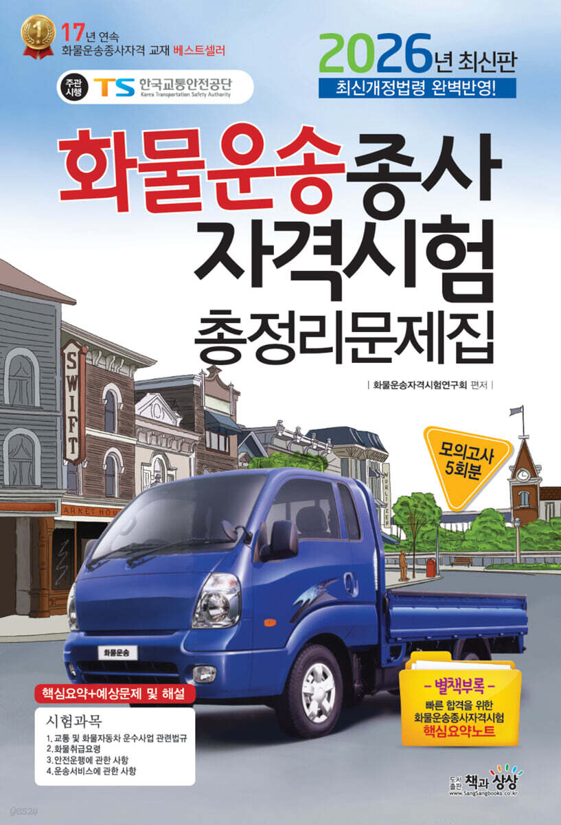 2026 화물운송종사자격시험총정리문제집
