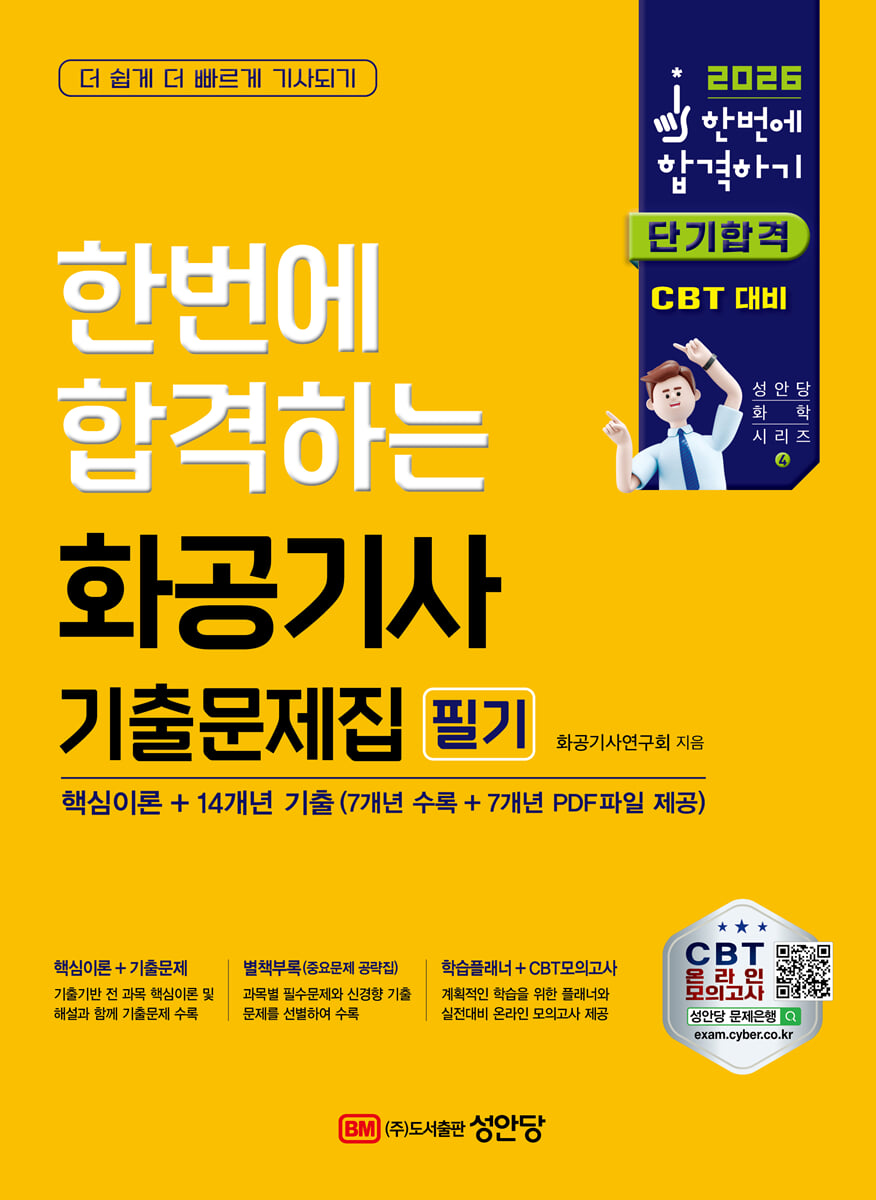 2026 한번에 합격하는 화공기사 필기 기출문제집