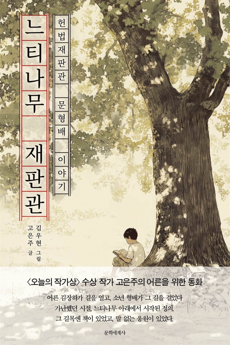 느티나무 재판관
