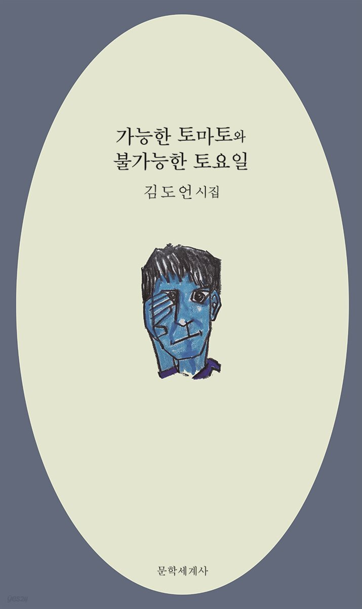 가능한 토마토와 불가능한 토요일
