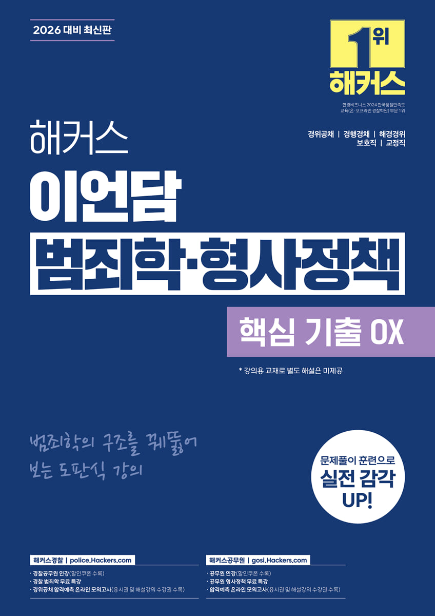2026 해커스 이언담 범죄학·형사정책 핵심 기출 OX (경찰공무원)