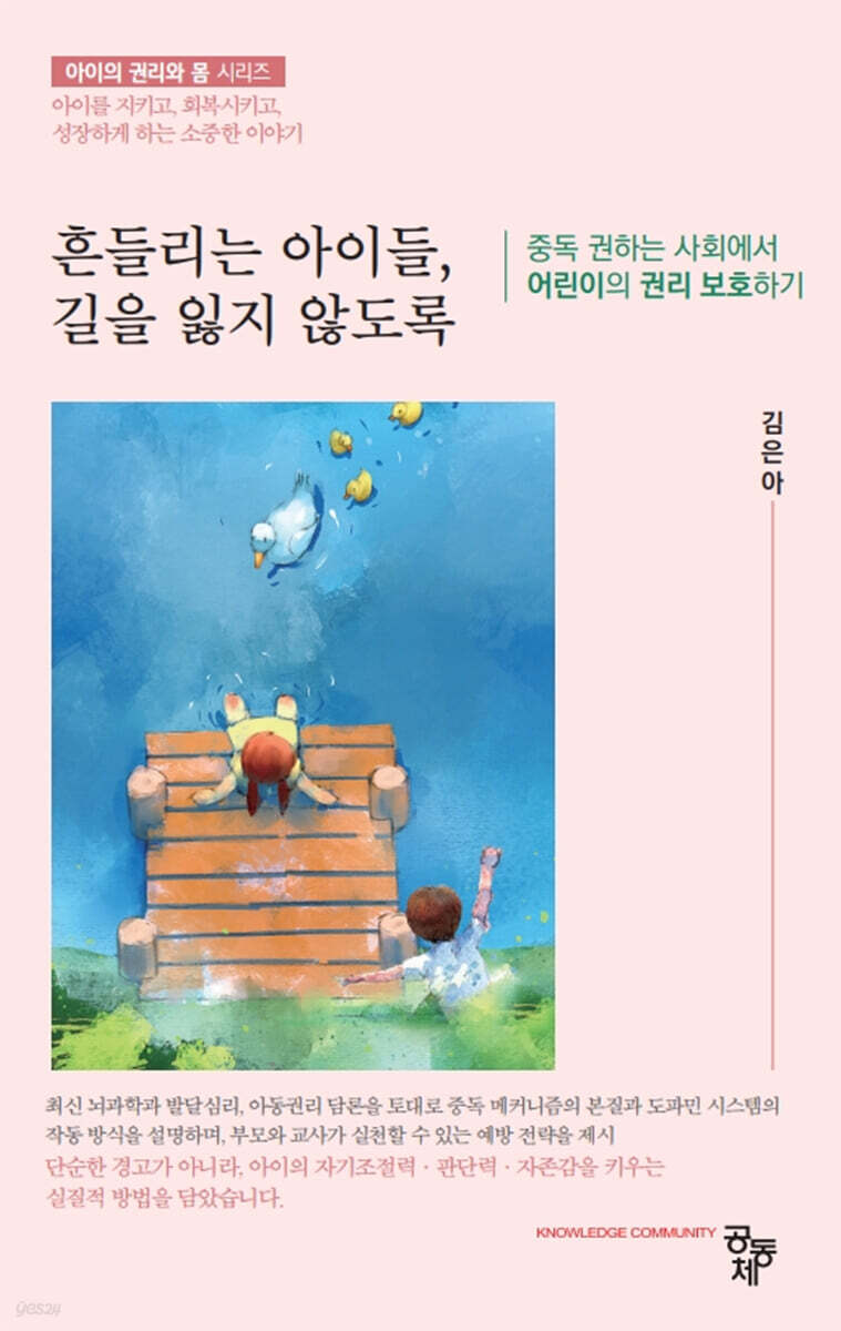 흔들리는 아이들, 길을 잃지 않도록