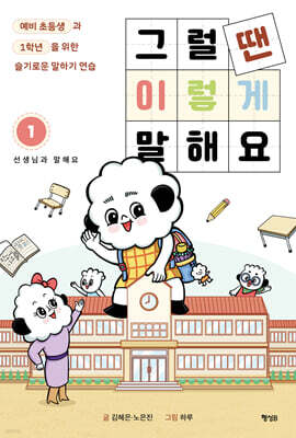 그럴 땐 이렇게 말해요 1편 : 선생님과 말해요