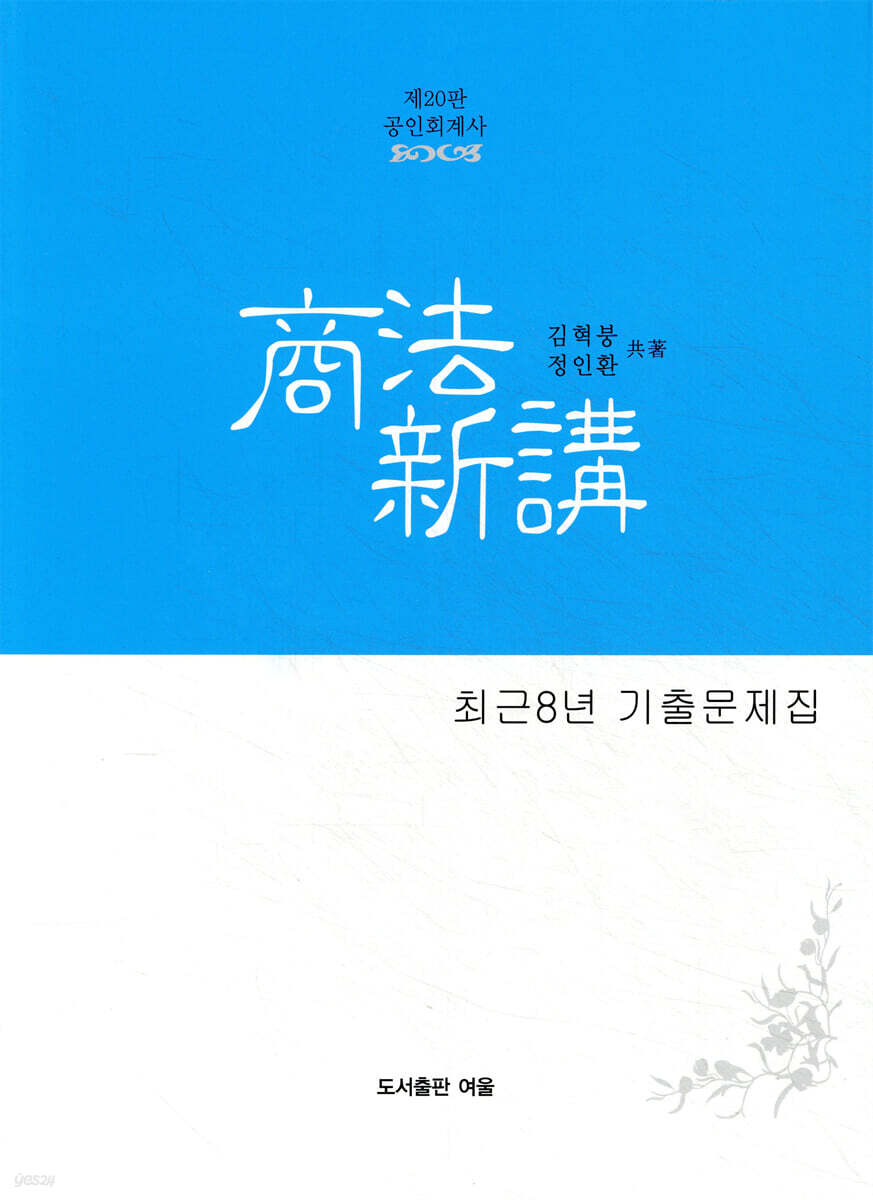 공인회계사 상법신강 최근 8년 기출문제집