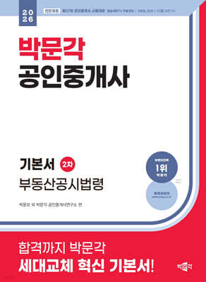 2026 박문각 공인중개사 기본서 2차 부동산공시법령
