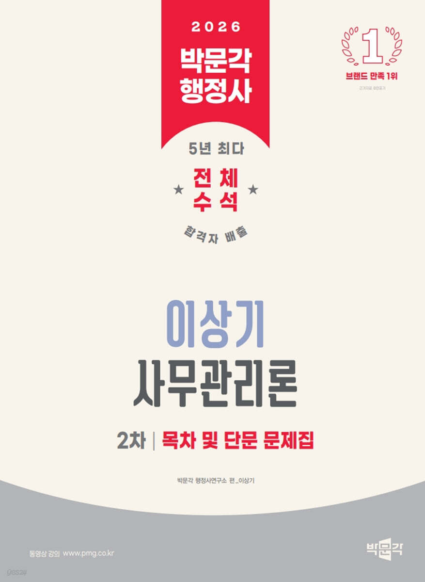 2026 박문각 행정사 2차 이상기 사무관리론 목차 및 단문 문제집