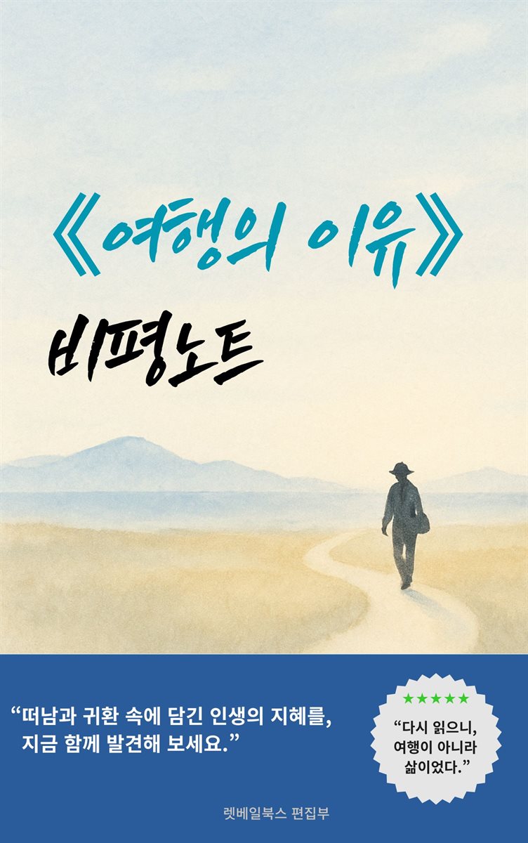 여행의 이유 비평노트