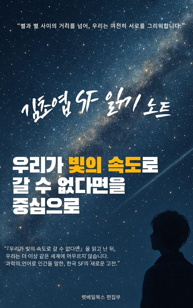 김초엽 SF 읽기 노트 ? 『우리가 빛의 속도로 갈 수 없다면』을 중심으로