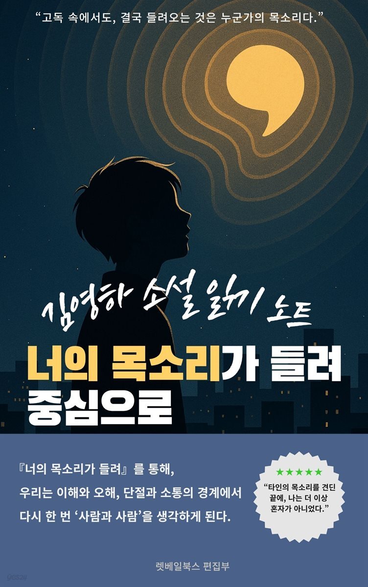 김영하 소설 읽기 노트 『너의 목소리가 들려』를 중심으로