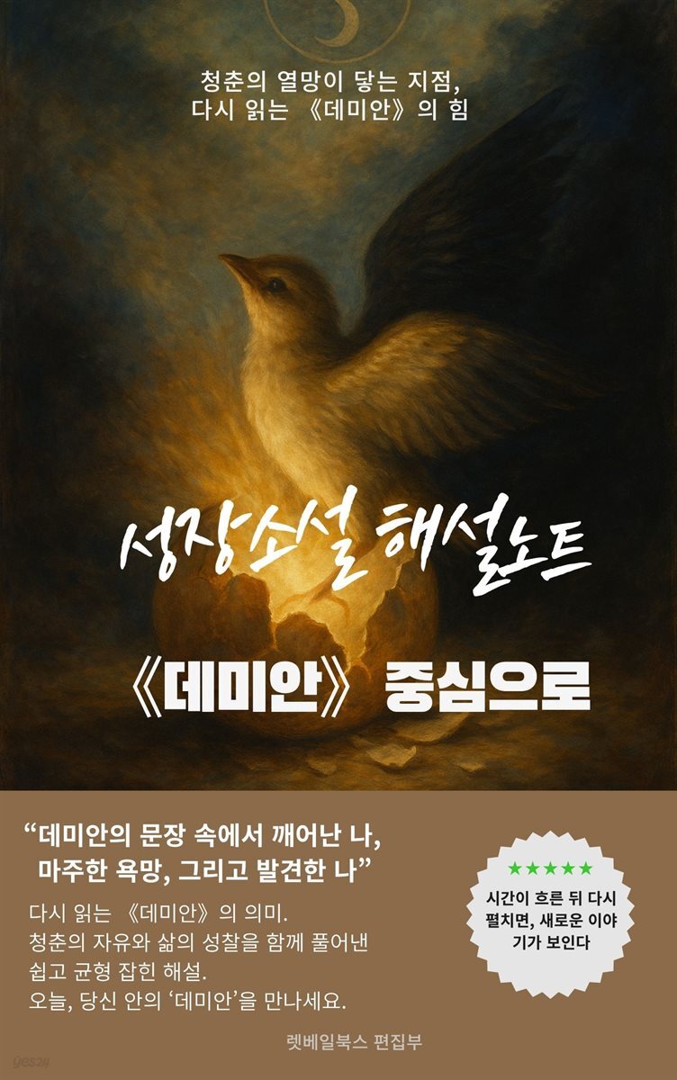 성장소설 해설 노트 『데미안』을 중심으로