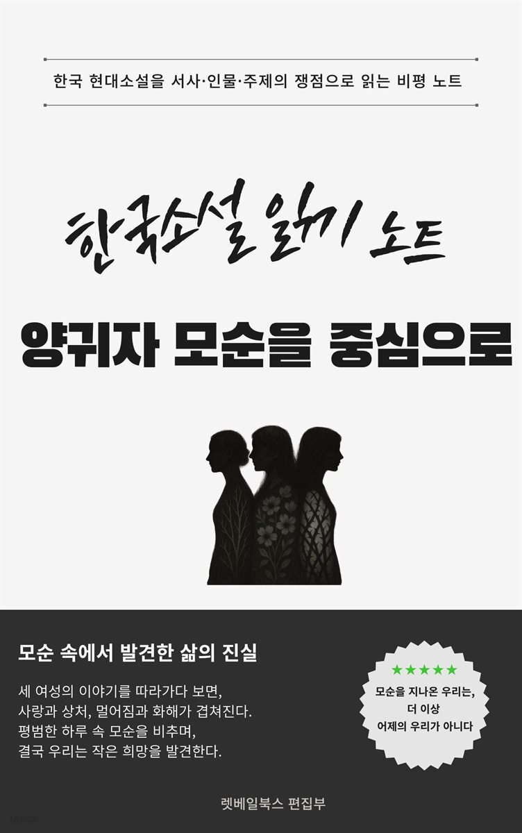 한국소설 읽기 노트 양귀자 모순을 중심으로
