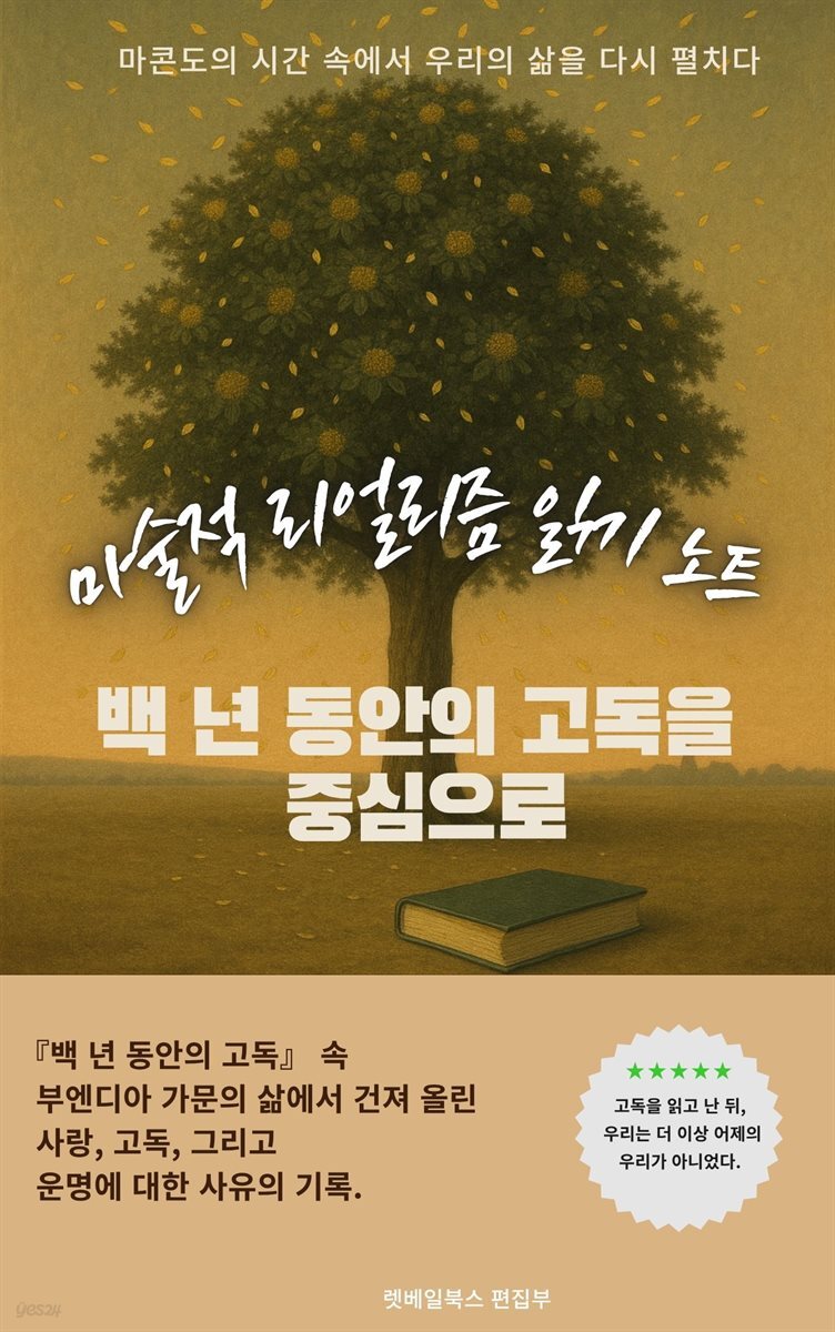 마술적 리얼리즘 읽기 노트 ? 백 년 동안의 고독을 중심으로