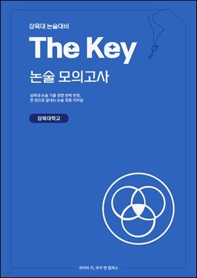 삼육대 논술 대비 The key 논술 모의고사 삼육대학교