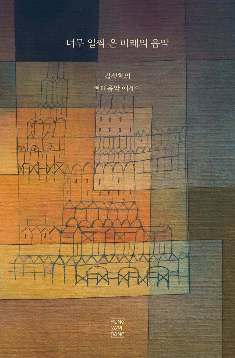 너무 일찍 온 미래의 음악