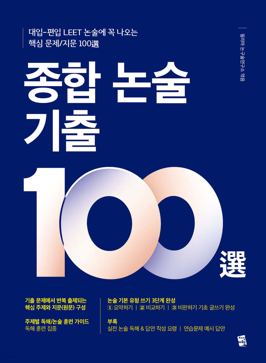 종합 논술 기출 100選