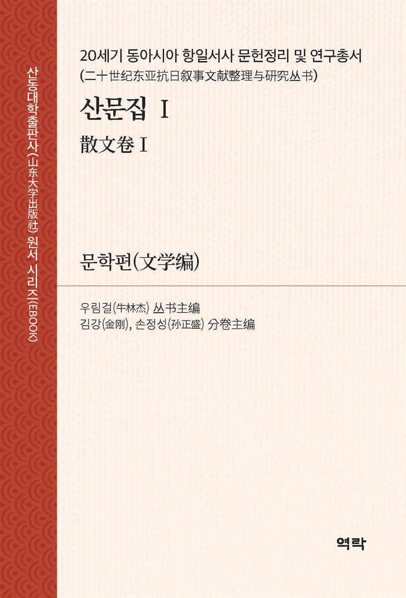 20세기 동아시아 항일서사 문헌정리 및 연구총서?산문집 Ⅰ (二十世???抗日?事文??整理?究??·散文卷Ⅰ)