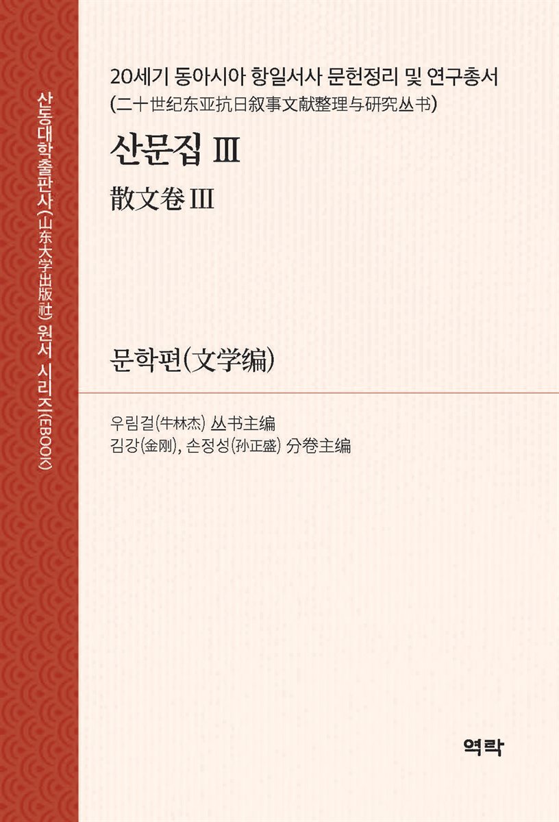 20세기 동아시아 항일서사 문헌정리 및 연구총서?산문집 Ⅲ (二十世???抗日?事文??整理?究??·散文卷Ⅲ)