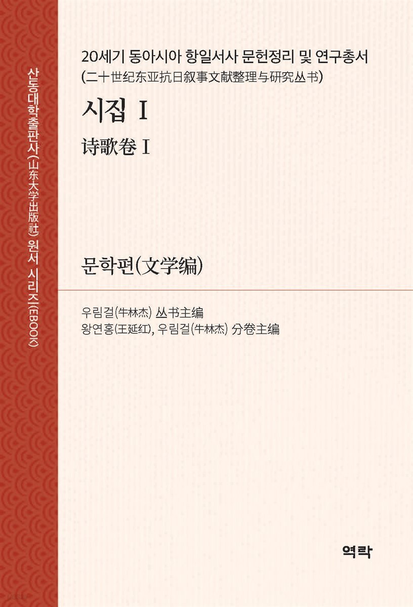 20세기 동아시아 항일서사 문헌정리 및 연구총서?시집Ⅰ (二十世???抗日?事文??整理?究??·?歌卷Ⅰ)