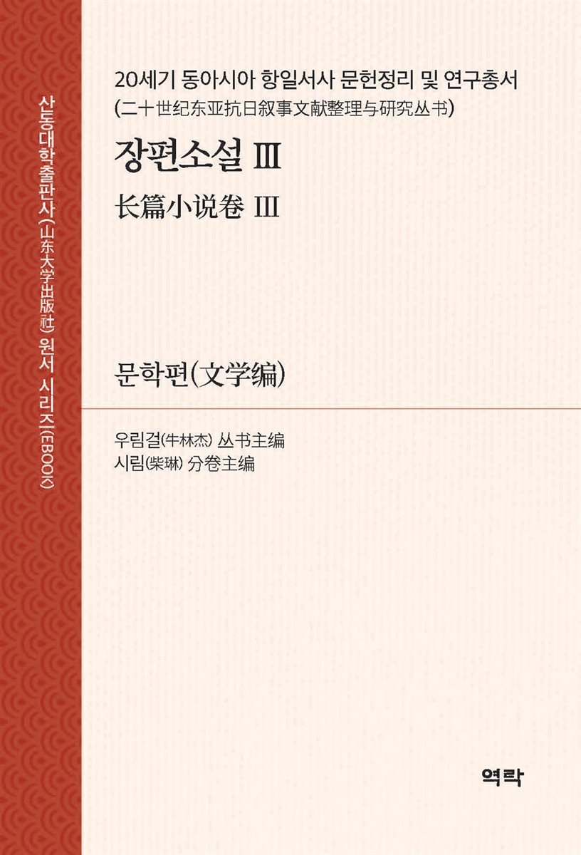 20세기 동아시아 항일서사 문헌정리 및 연구총서?장편소설 Ⅲ (二十世???抗日?事文??整理?究??·?篇小?Ⅲ)