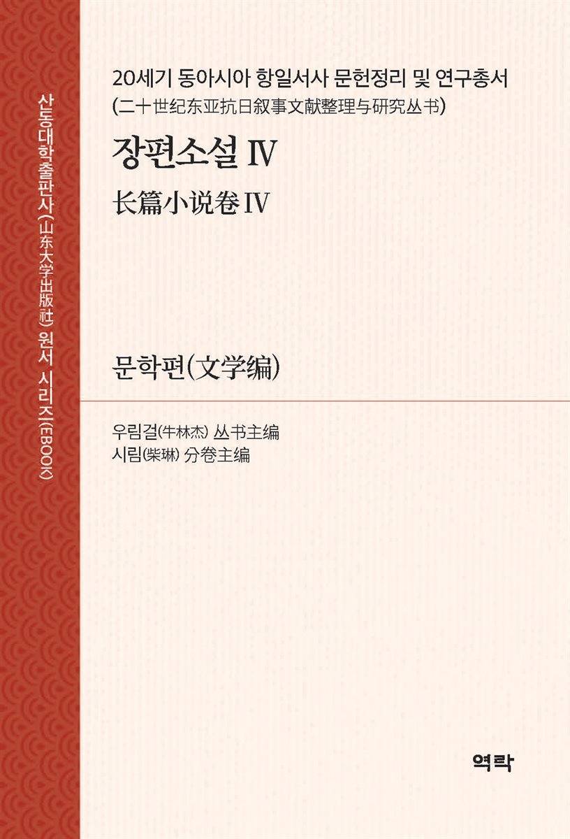 20세기 동아시아 항일서사 문헌정리 및 연구총서?장편소설 Ⅳ (二十世???抗日?事文??整理?究??·?篇小?Ⅳ)