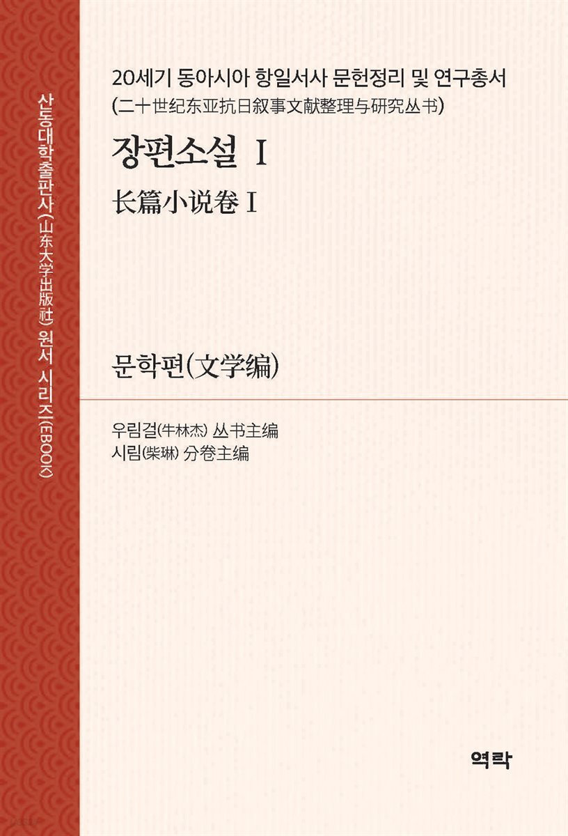 20세기 동아시아 항일서사 문헌정리 및 연구총서?장편소설Ⅰ (二十世???抗日?事文??整理?究??·?篇小?Ⅰ)