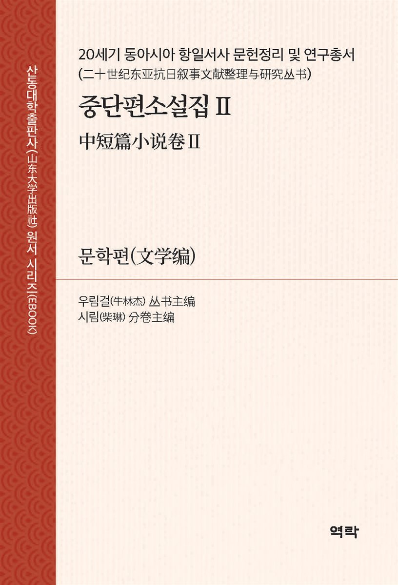 20세기 동아시아 항일서사 문헌정리 및 연구총서?중단편소설집 Ⅱ (二十世???抗日?事文??整理?究??·中短篇小?卷Ⅱ)