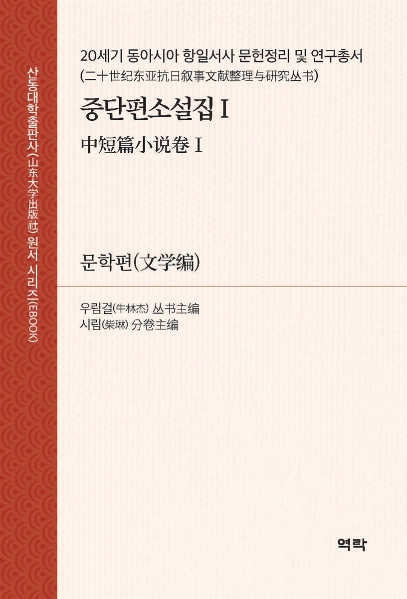 20세기 동아시아 항일서사 문헌정리 및 연구총서?중단편소설집Ⅰ (二十世???抗日?事文?整理??究??·中短篇小?卷Ⅰ)