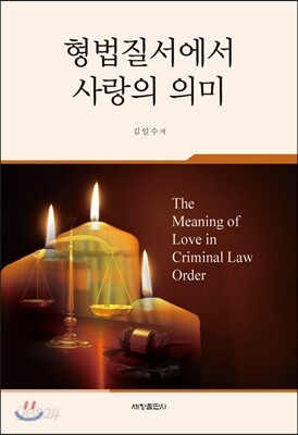 형법질서에서 사랑의 의미