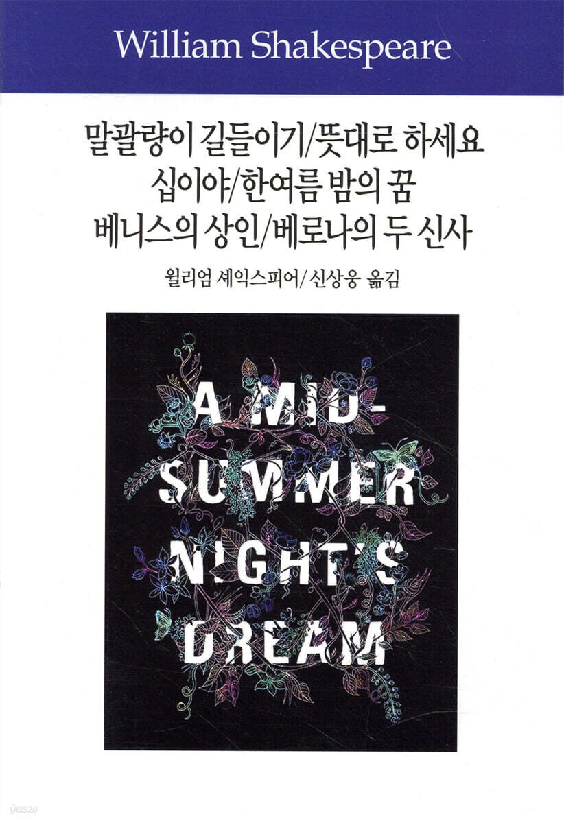 말괄량이 길들이기/뜻대로 하세요/십이야/한여름 밤의 꿈/베니스의 상인/베로나의 두 신사