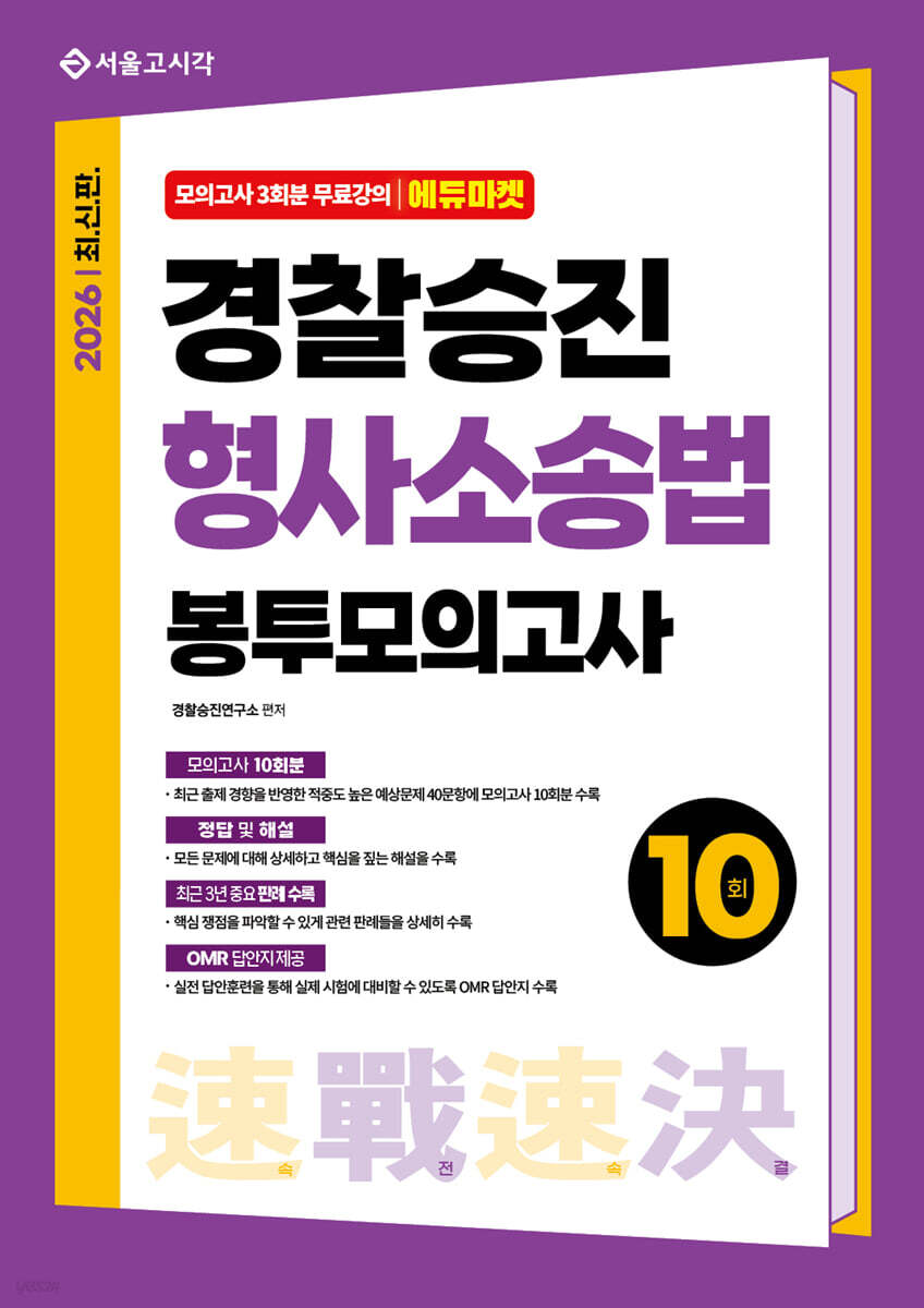 2026 속전속결 경찰승진 형사소송법 봉투모의고사 10회