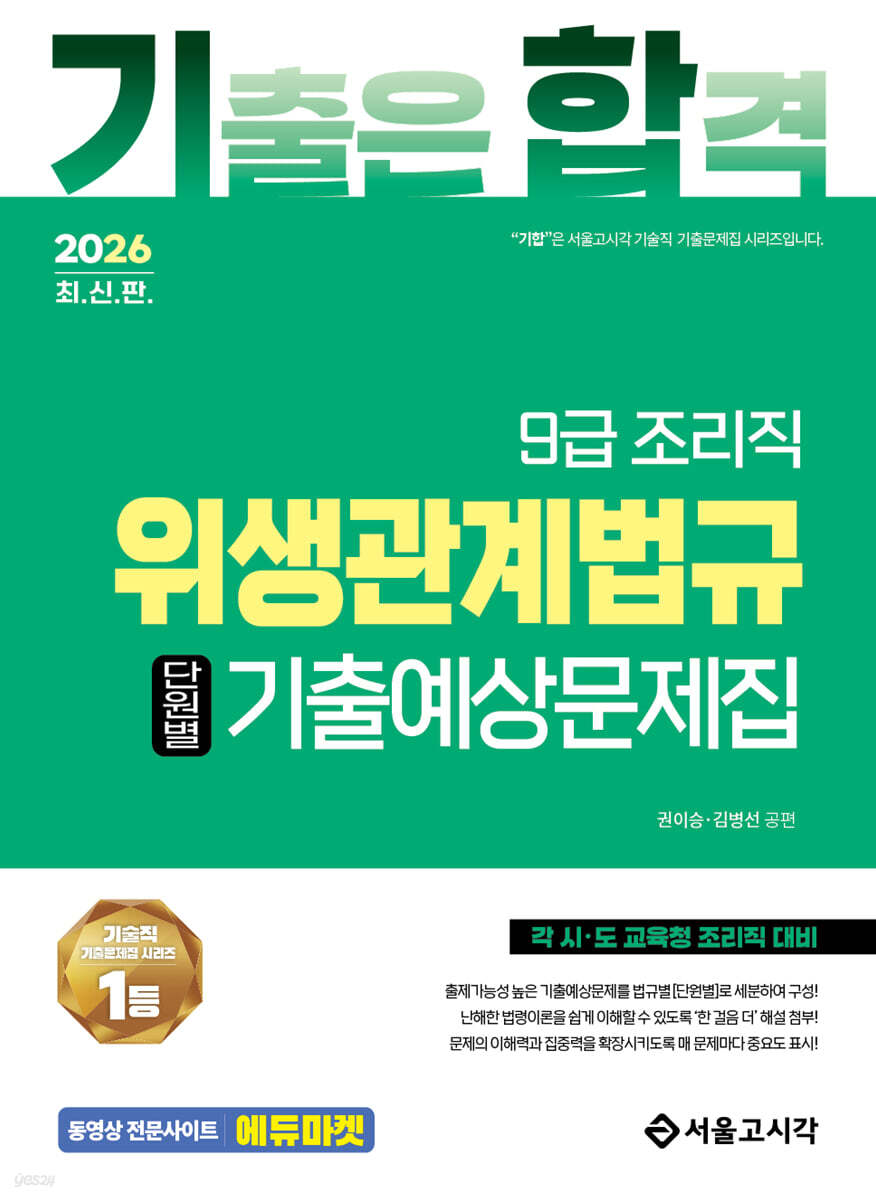 2026 기합 조리직 위생관계법규 단원별 기출예상문제집