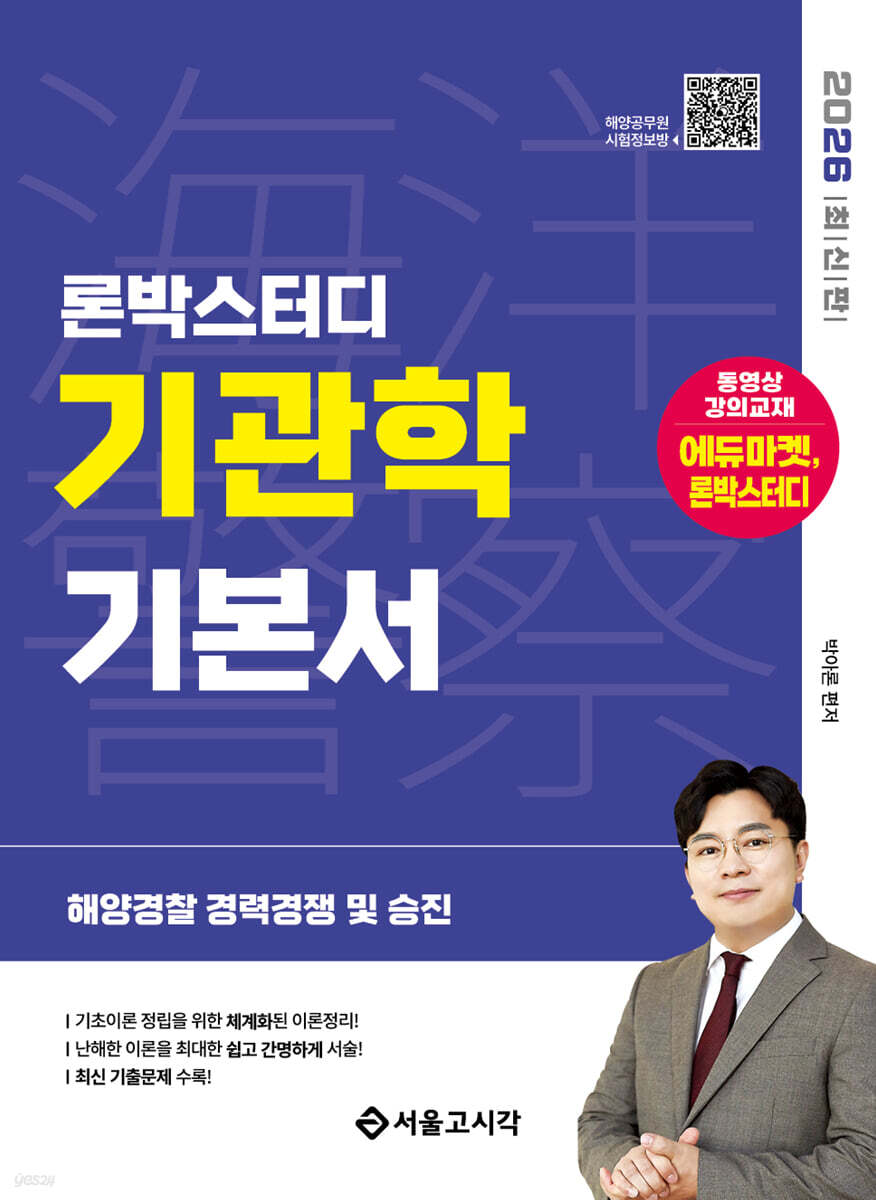 2026 론박스터디 해양경찰 기관학 기본서