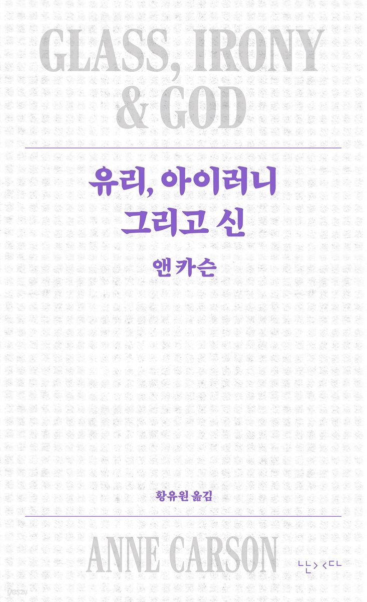 유리, 아이러니 그리고 신