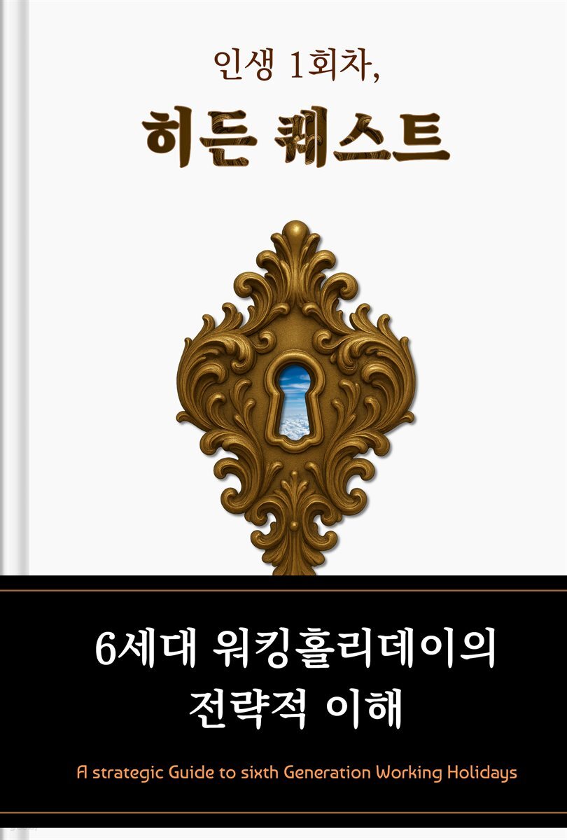 인생 1회차, 히든 퀘스트