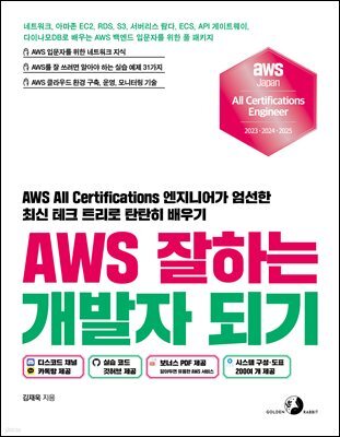 AWS 잘하는 개발자 되기 : 네트워크, 아마존 EC2, RDS, S3, 서버리스 람다, ECS, API 게이트웨이, 다이나모DB로 배우는 AWS 백앤드 입문자를 위한 풀 패키지