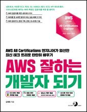 AWS 잘하는 개발자 되기 : 네트워크, 아마존 EC2, RDS, S3, 서버리스 람다, ECS, API 게이트웨이, 다이나모DB로 배우는 AWS 백앤드 입문자를 위한 풀 패키지