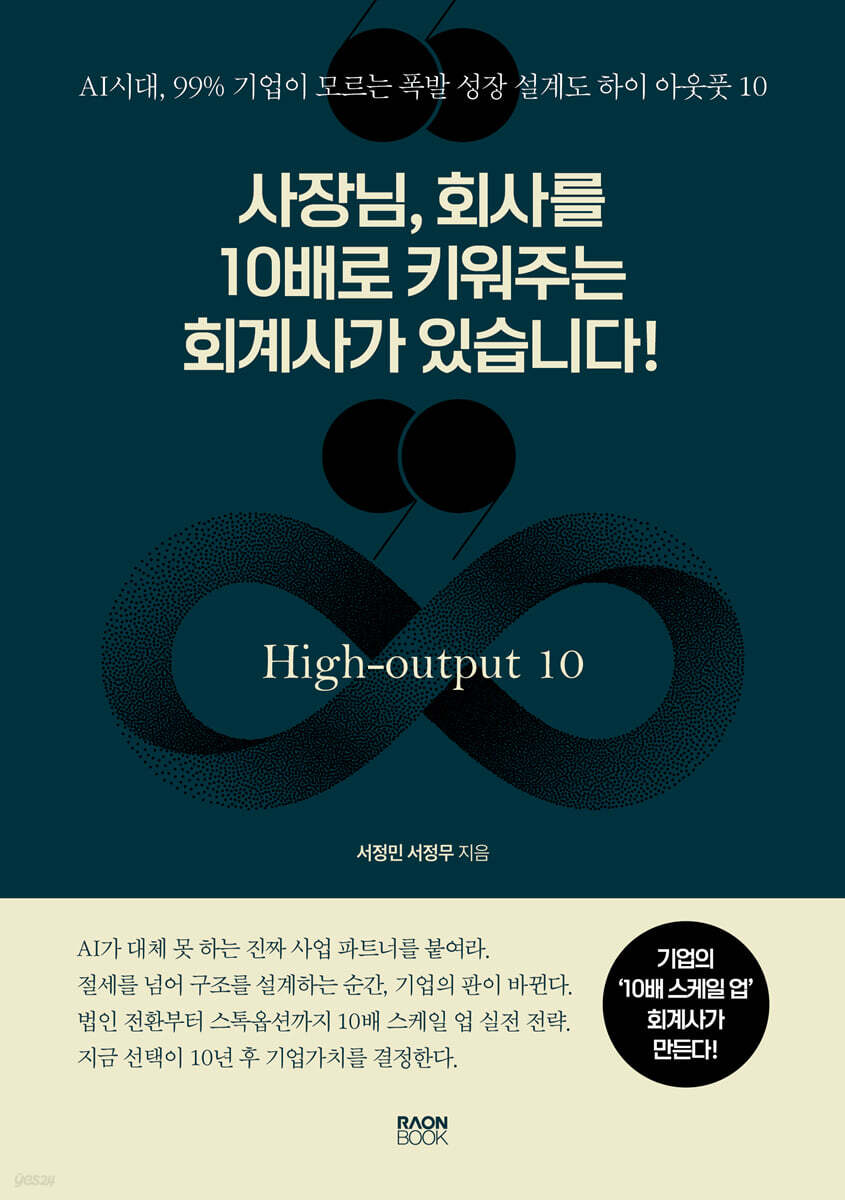사장님, 회사를 10배로 키워주는 회계사가 있습니다!