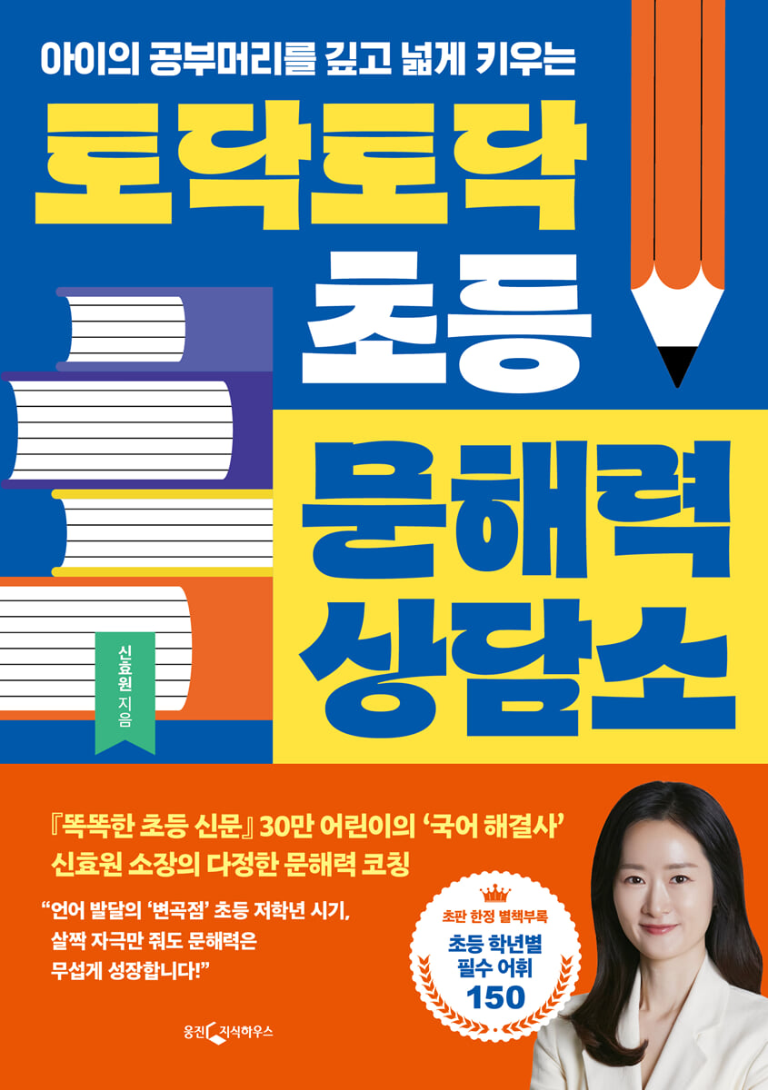 토닥토닥 초등 문해력 상담소