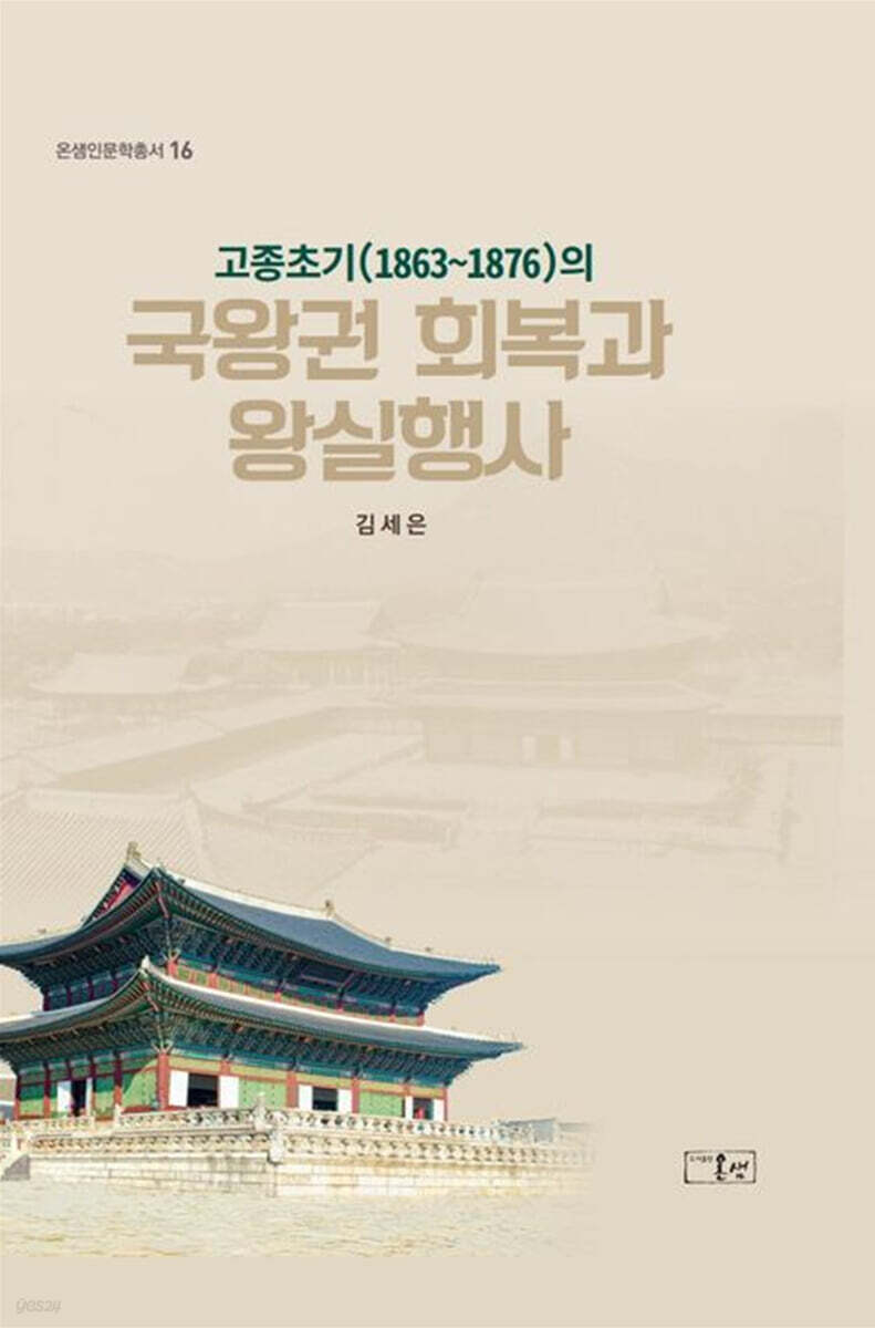고종초기(1863~1876)의 국왕권 회복과 왕실행사