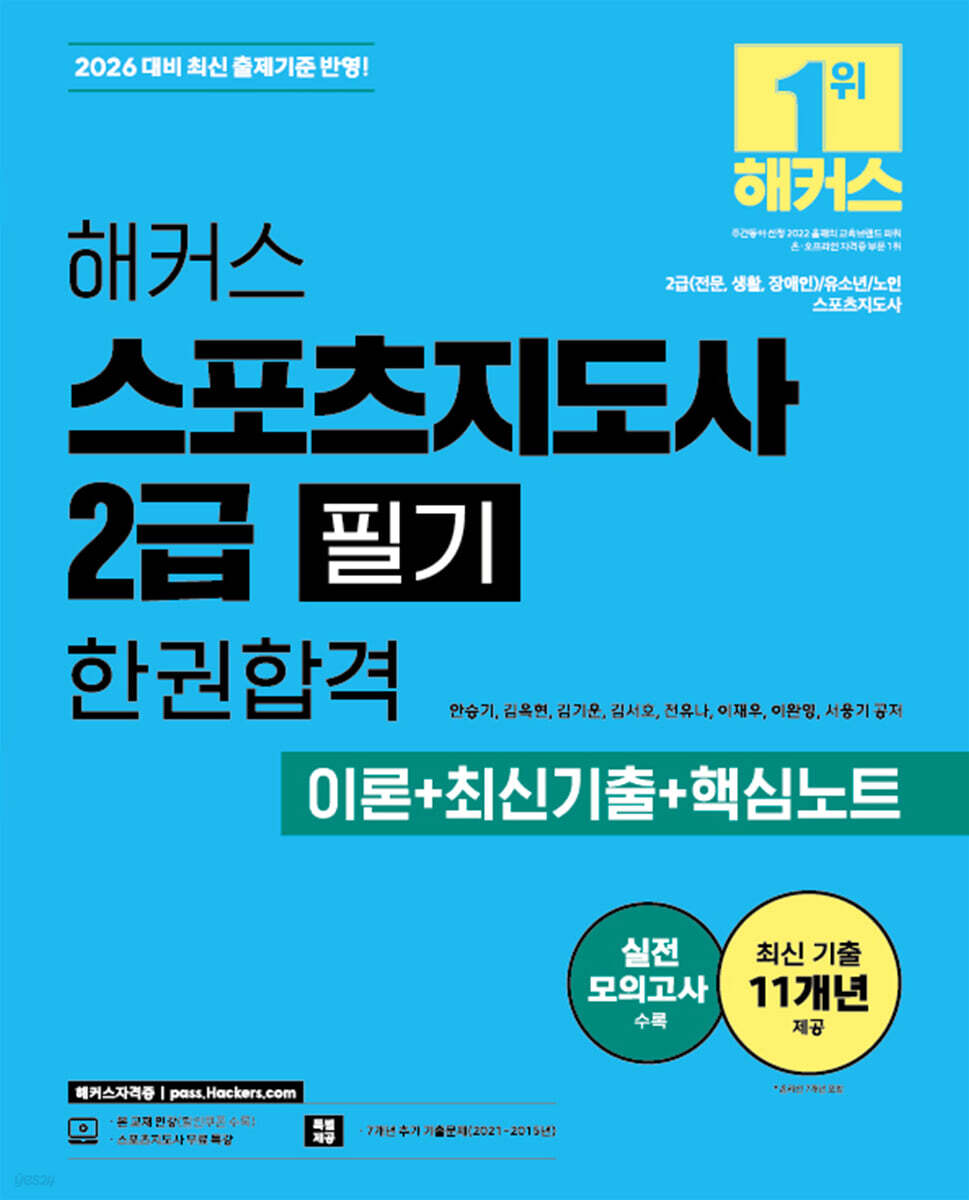 2026 해커스 스포츠지도사 2급 필기 한권합격 이론+최신기출+핵심노트