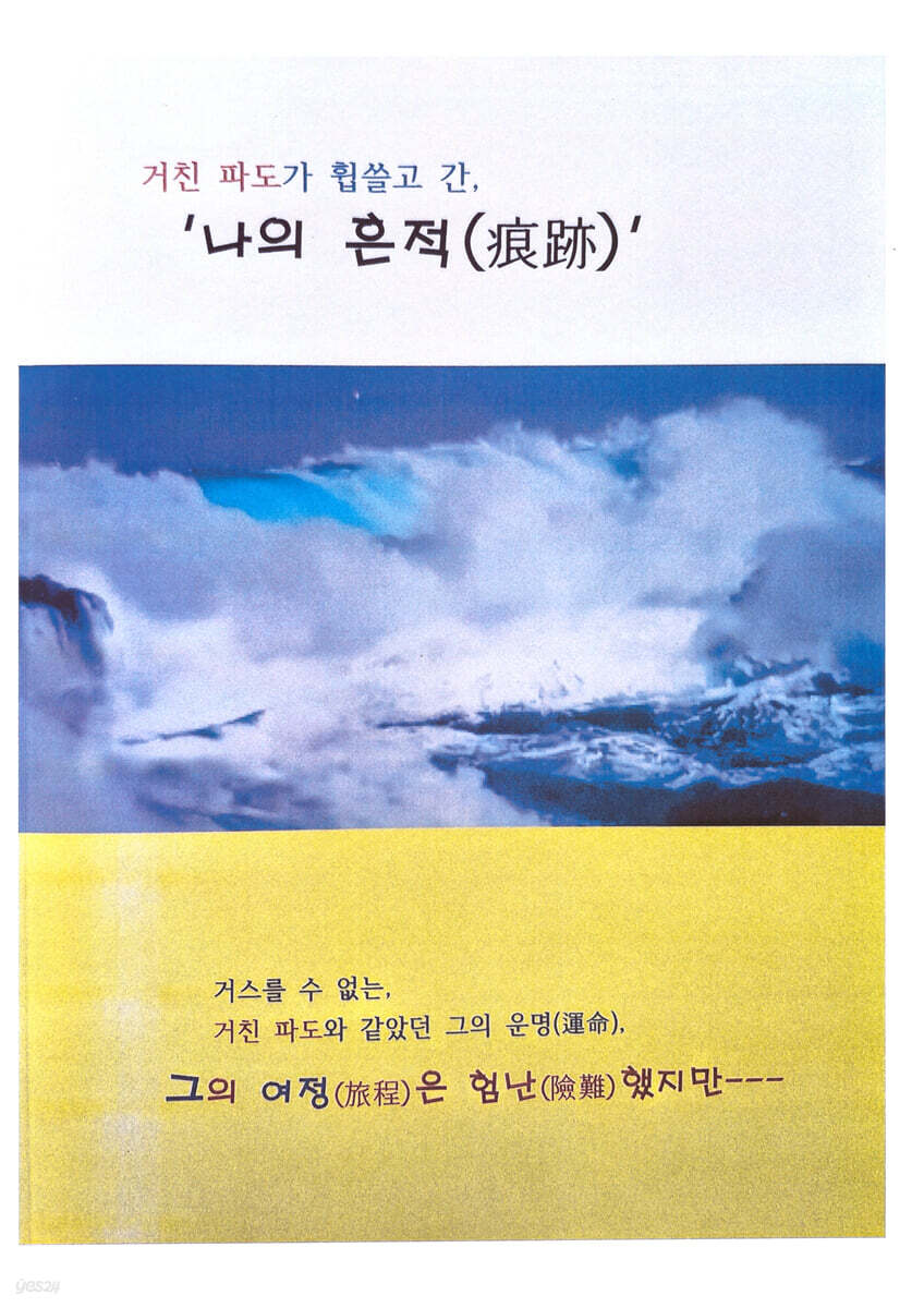거친 파도가 휩쓸고 간, '나의 흔적'