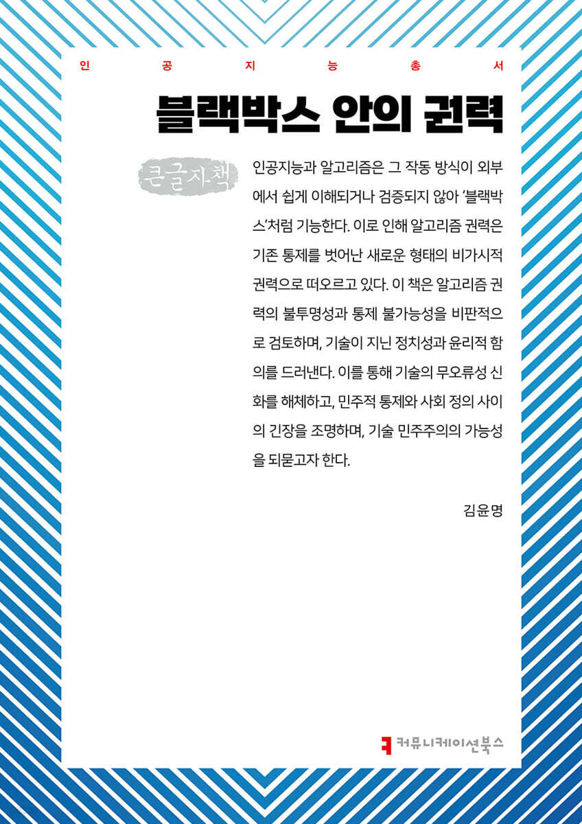 블랙박스 안의 권력(큰글자도서)