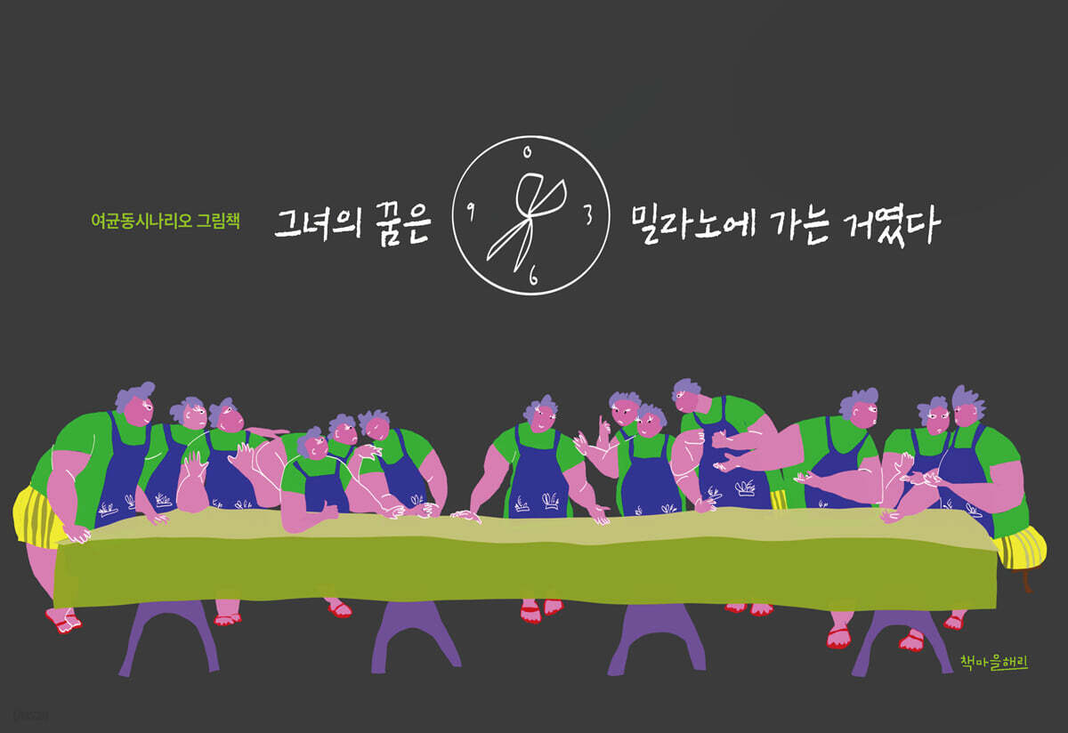 그녀의 꿈은 밀라노에 가는 거였다