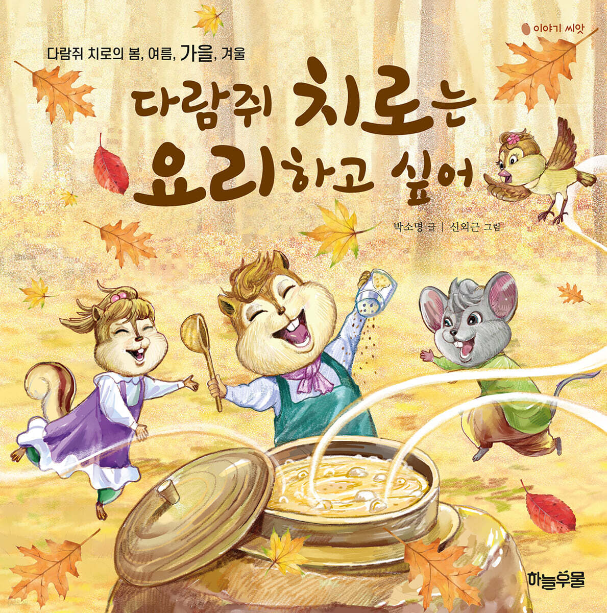 다람쥐 치로는 요리하고 싶어