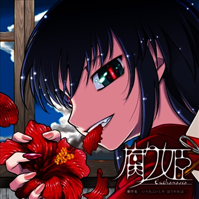 O.S.T. — 腐り姬 劇伴集 (쿠사리히메 극반집) -いろせこいしや ほうやれほ- 앨범 커버