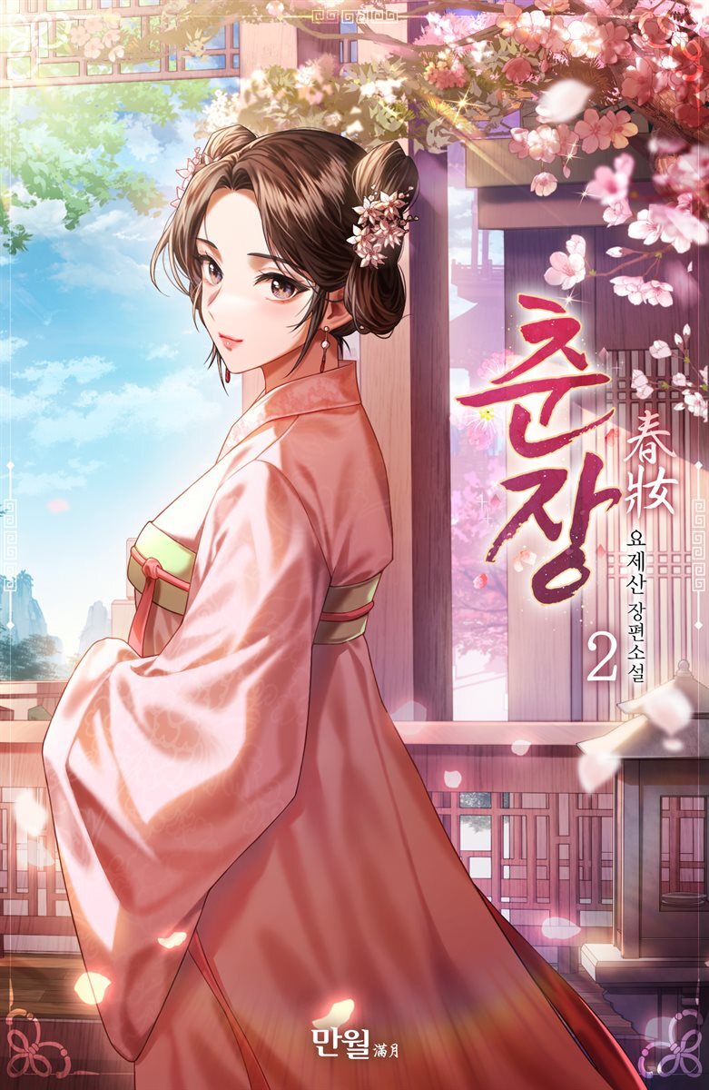 춘장 02권