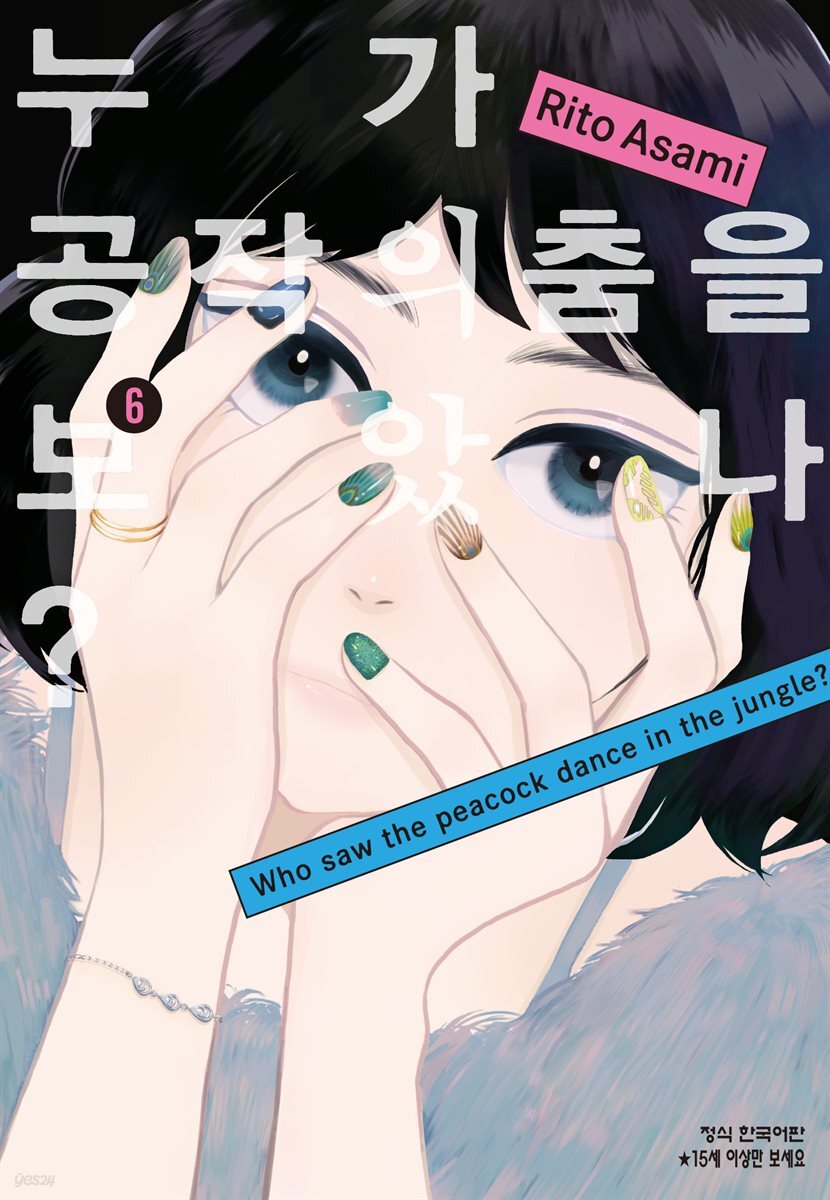 누가 공작의 춤을 보았나? 06권