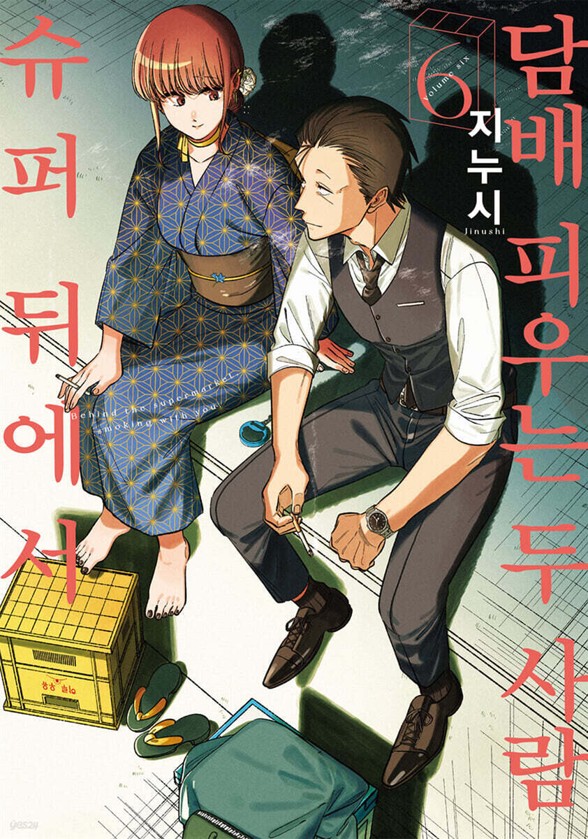 슈퍼 뒤에서 담배 피우는 두 사람 06권