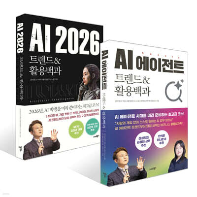 AI 에이전트 트렌드&활용백과 + AI 2026 트렌드&활용백과 세트